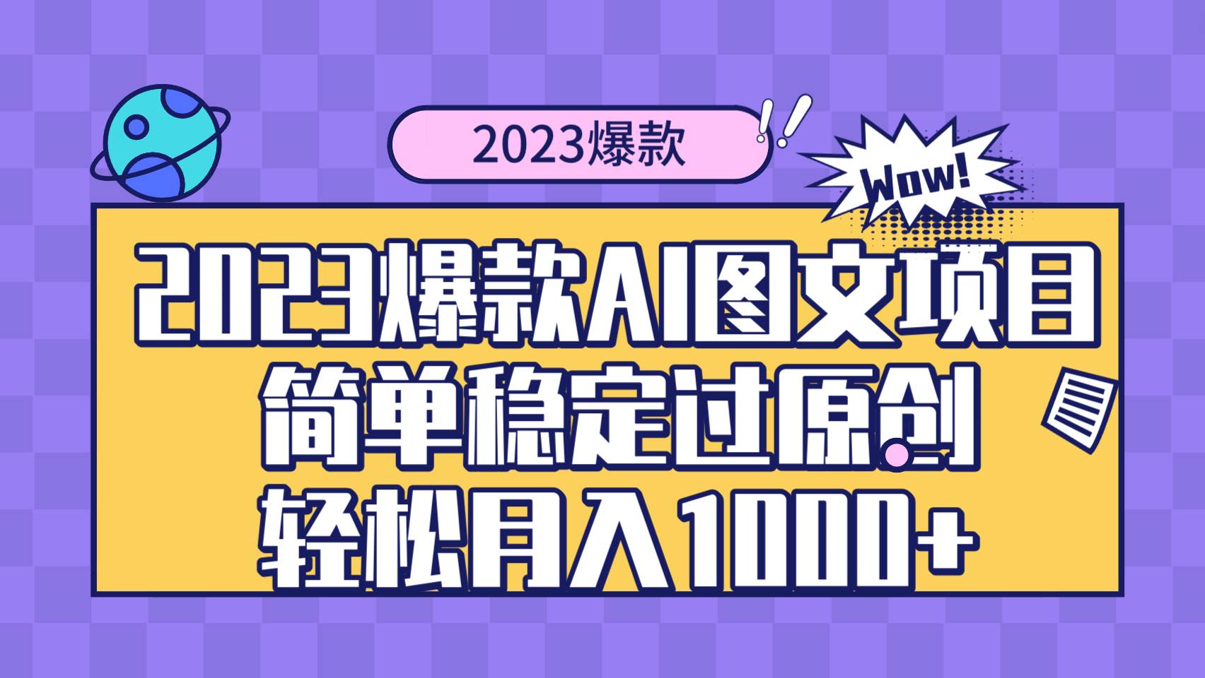 2023爆款Ai图文项目，简单稳定过原创轻松月入1000-领航创业网