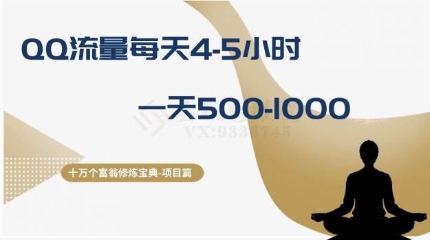 十万个富翁修炼宝典之1.QQ流量每天4-5小时，一天500-1000-领航创业网