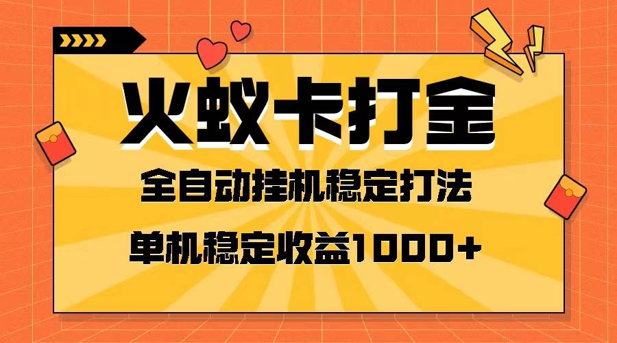 火蚁卡打金项目 火爆发车 全网首发 然后日收益一千  单机可开六个窗口-领航创业网