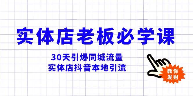 实体店-老板必学视频教程，30天引爆同城流量，实体店抖音本地引流-领航创业网