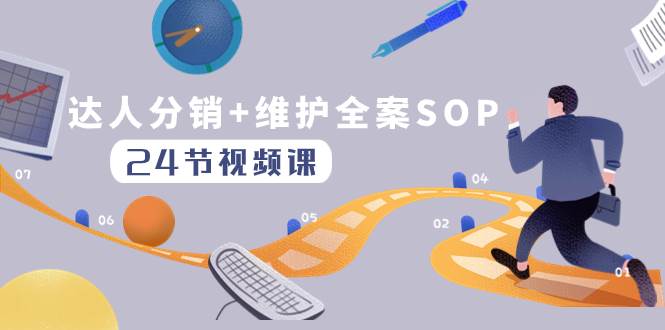 达人分销 维护全案SOP实操运营，快速做好达人分发和达人维护（24节课）-领航创业网