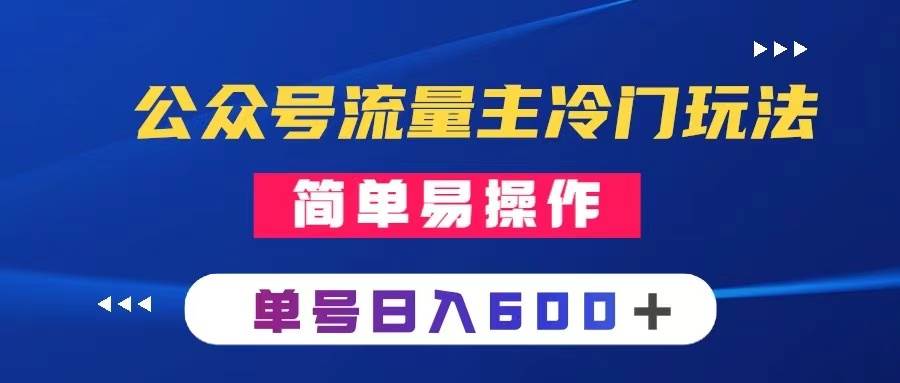 公众号流量主冷门玩法 ：写手机类文章，简单易操作 ，单号日入600＋-领航创业网