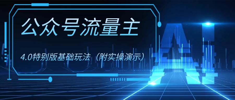 公众号流量主4.0特别版玩法-领航创业网