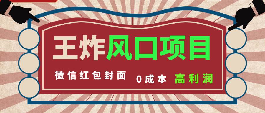 风口项目，0成本一键开店 微信红包封面 市场需求量巨大 看懂的引进提前布局-领航创业网