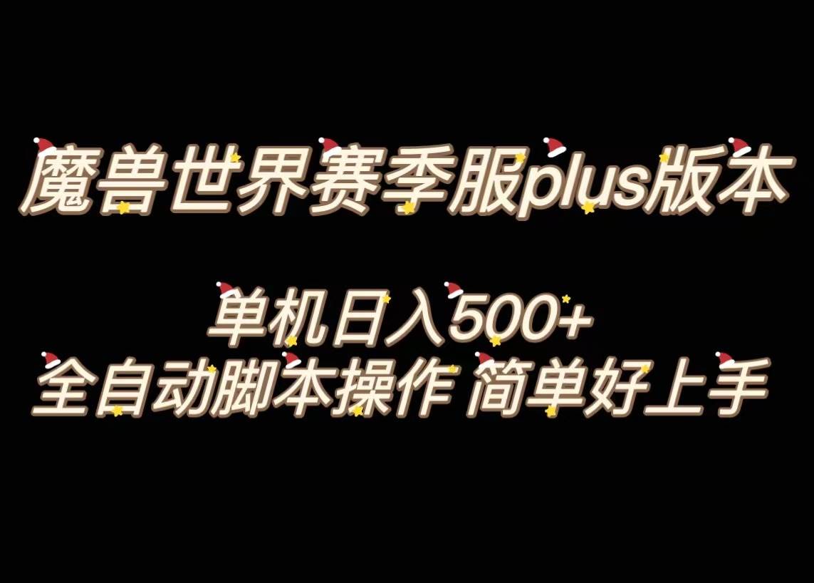 魔兽世界plus版本全自动打金搬砖，单机500 ，操作简单好上手。-领航创业网
