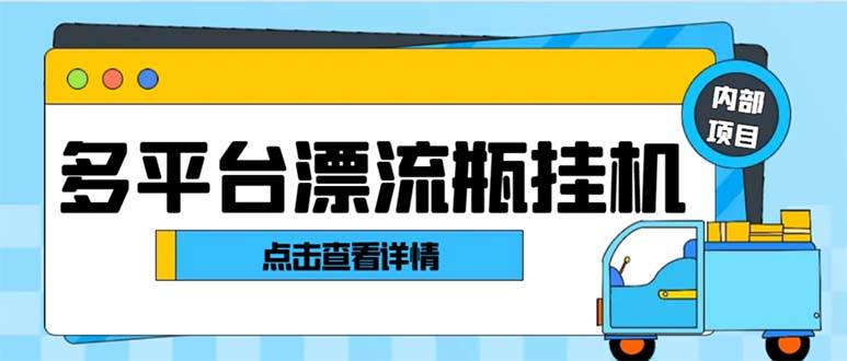 最新多平台漂流瓶聊天平台全自动挂机玩法，单窗口日收益30-50 【挂机脚本 使用教程】-领航创业网