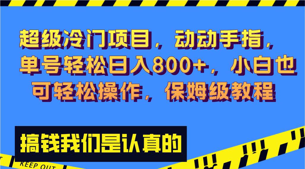 超级冷门项目,动动手指，单号轻松日入800 ，小白也可轻松操作，保姆级教程-领航创业网
