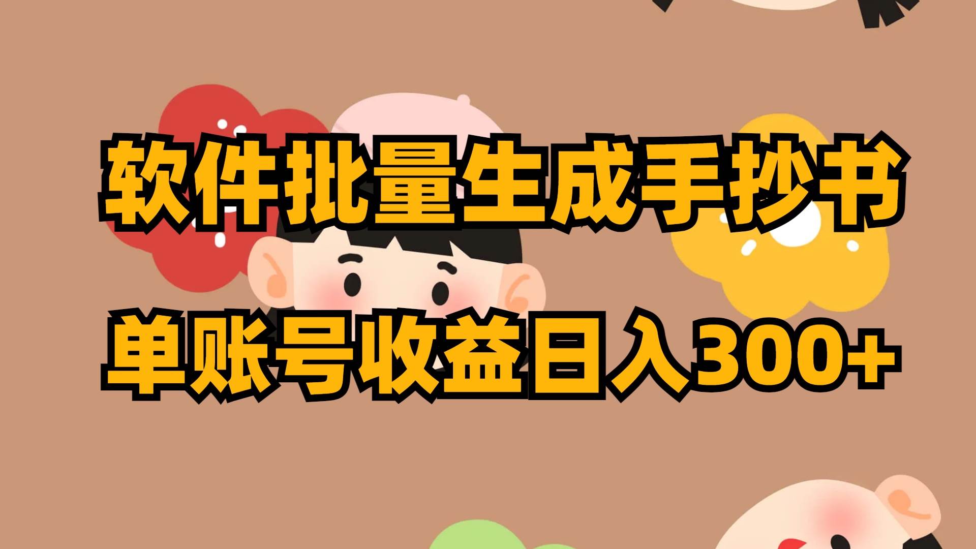 软件批量生成手抄书 单账号收益日入300-领航创业网