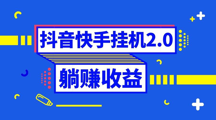 抖音挂机全自动薅羊毛，0投入0时间躺赚，单号一天5-500＋-领航创业网