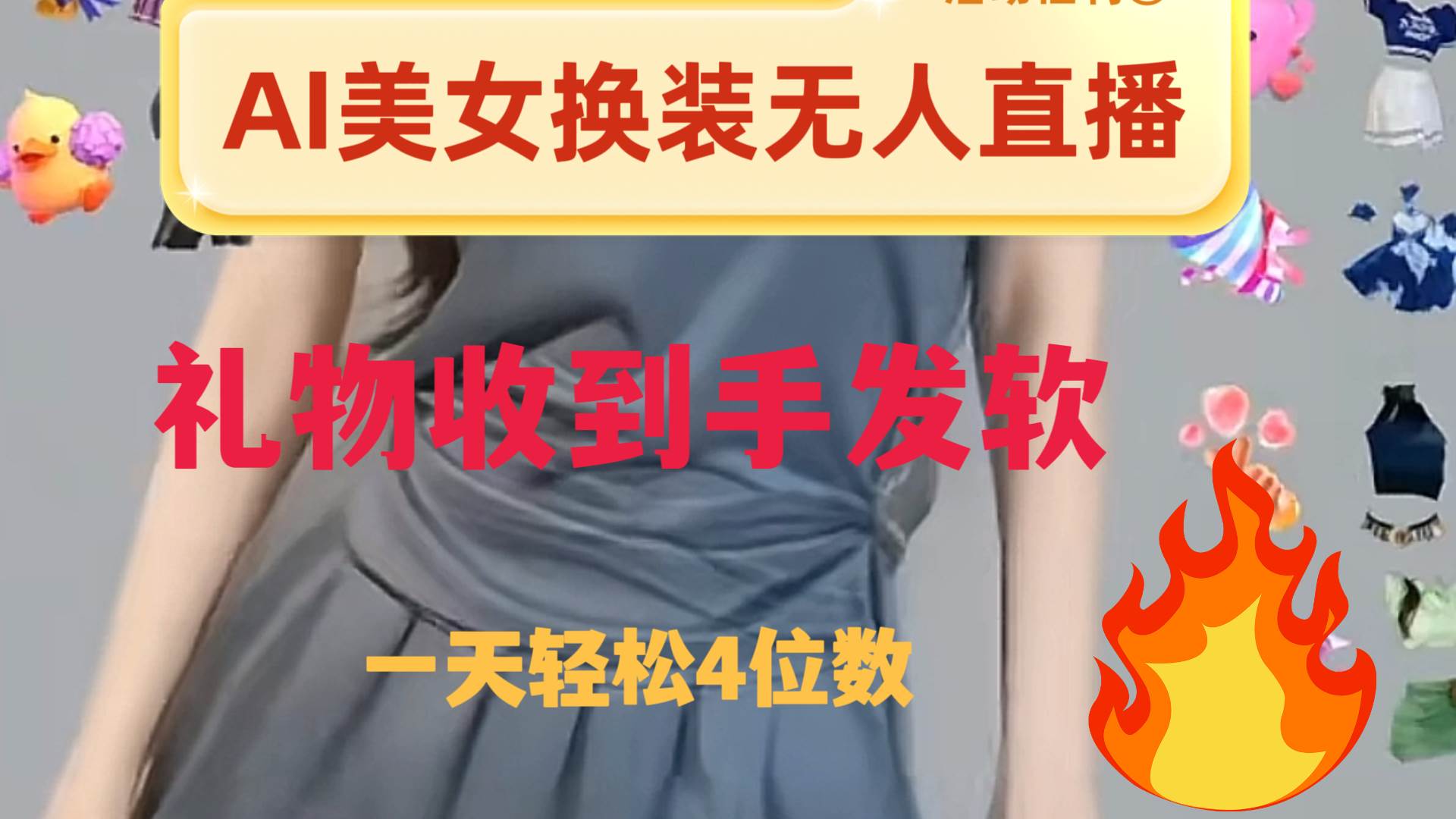ai美女换装直播 纯无人 礼物收到手软 日入2000-领航创业网