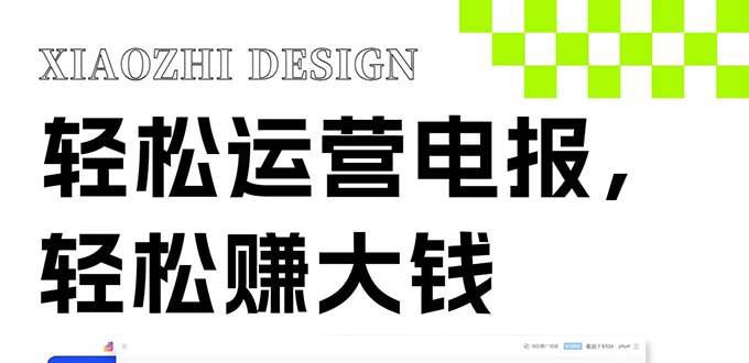 独家技巧！电报运营新风口，免费发送器 会员技巧，赚钱就是这么简单！-领航创业网
