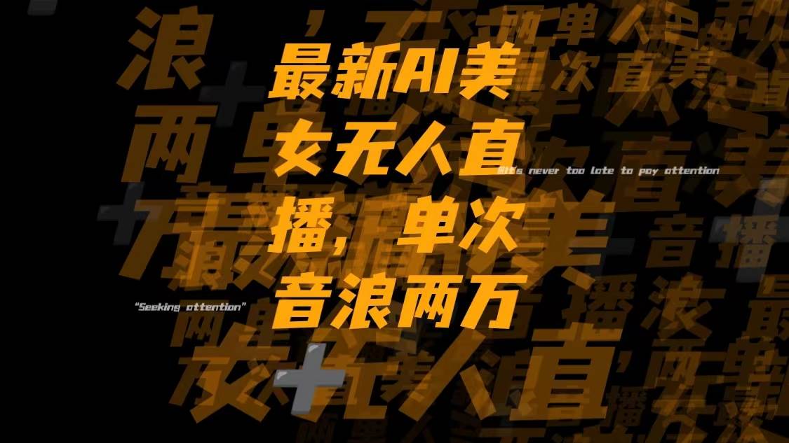 最新Ai美女无人直播,单次直播音浪两万-领航创业网