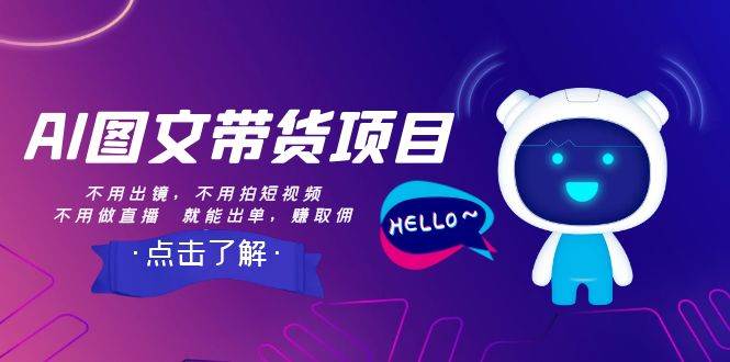 AI图文带货项目：不用出镜，不用拍短视频，不用做直播  就能出单，赚取佣金-领航创业网