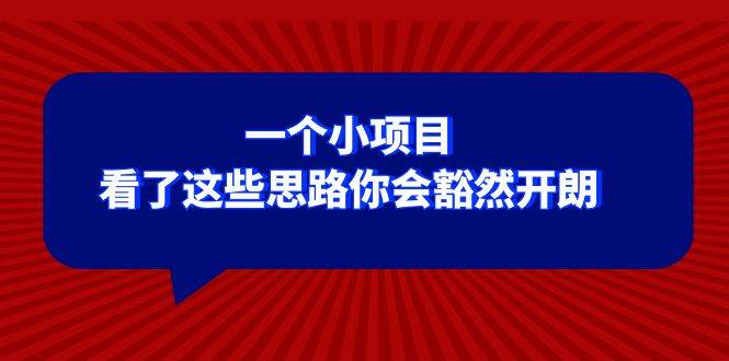某公众号付费文章：一个小项目，看了这些思路你会豁然开朗-领航创业网