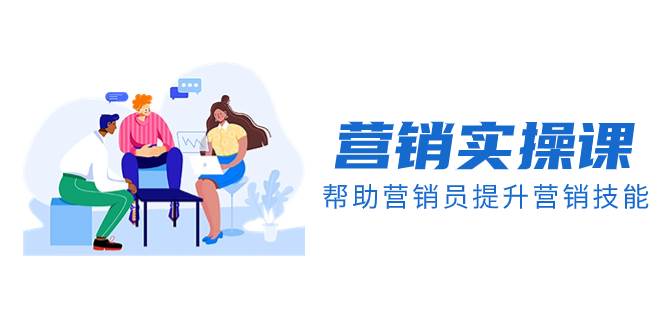 营销实操课，帮助营销员提升营销技能【完结】【音频 文档】-领航创业网