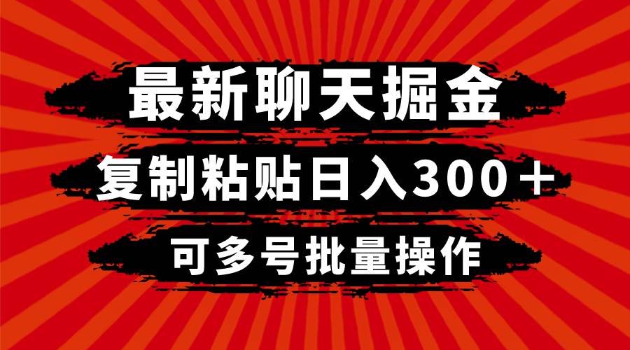 最新聊天掘金，复制粘贴日入300＋，可多号批量操作-领航创业网