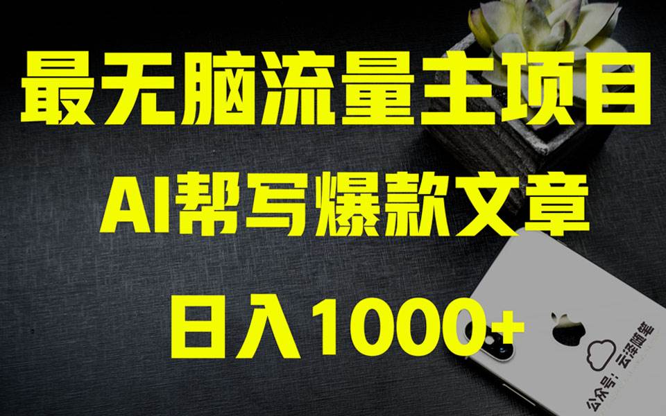 AI掘金公众号流量主 月入1万 项目实操大揭秘 全新教程助你零基础也能赚大钱-领航创业网
