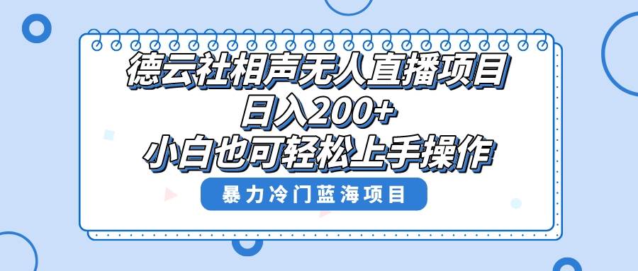 单号日入200 ，超级风口项目，德云社相声无人直播，教你详细操作赚收益-领航创业网