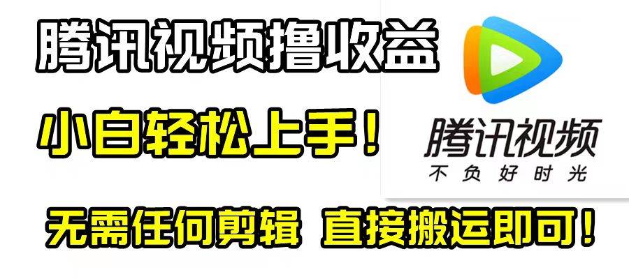 腾讯视频分成计划，每天无脑搬运，无需任何剪辑！-领航创业网