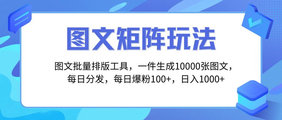 图文批量排版工具，矩阵玩法，一键生成10000张图，每日分发多个账号-领航创业网