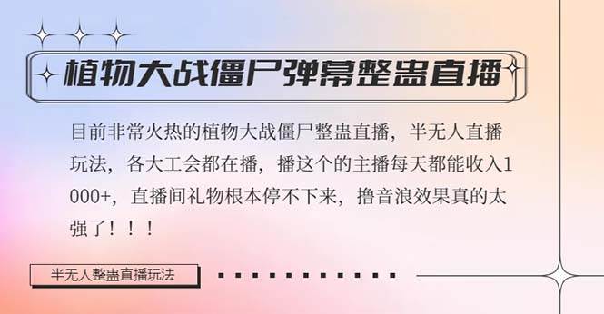 半无人直播弹幕整蛊玩法2.0，日入1000 植物大战僵尸弹幕整蛊，撸礼物音浪效果很强大-领航创业网