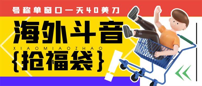 外边收费2980的内部海外TIktok直播间抢福袋项目，单窗口一天40美刀【抢包脚本 使用教程】-领航创业网