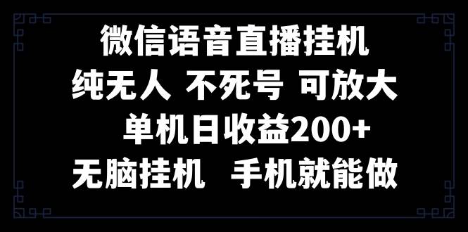 视频号纯无人挂机直播 手机就能做，一天200-领航创业网