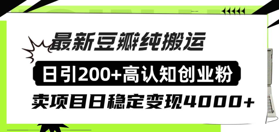 豆瓣纯搬运日引200 高认知创业粉“割韭菜日稳定变现4000 收益！-领航创业网