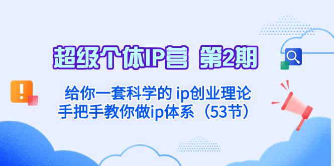 超级个体·IP营 第2期：给你一套科学的 ip创业理论  手把手教你做ip体系…-领航创业网