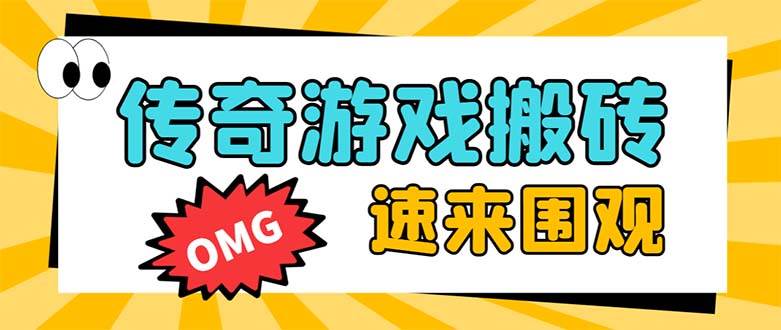 外面收费1688的火爆传奇全自动挂机打金项目，单窗口利润高达百加【挂机脚本 详细教程】-领航创业网