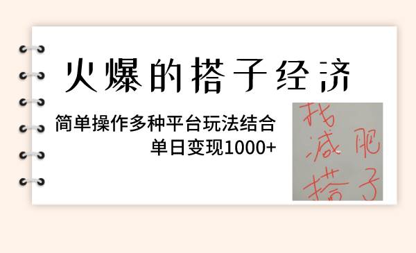 火爆的搭子经济，简单操作多种平台玩法结合，单日变现1000-领航创业网