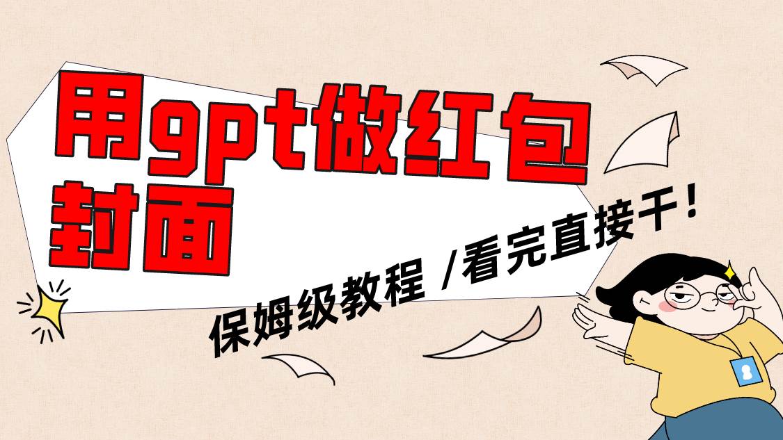 用gpt快速生成微信红包封面，保姆级别教程，小白看完即可上手操作-领航创业网