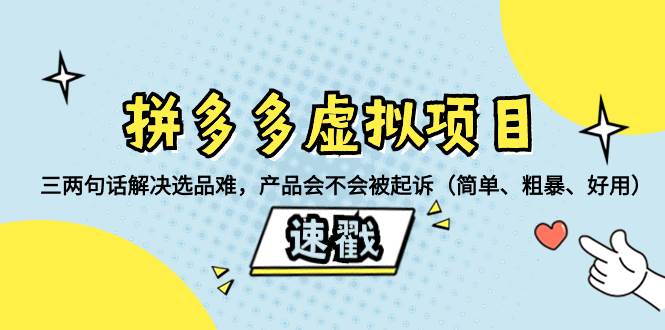 拼多多虚拟项目：三两句话解决选品难，一个方法判断产品容不容易被投诉，产品会不会被起诉（简单、粗暴、好用）-领航创业网