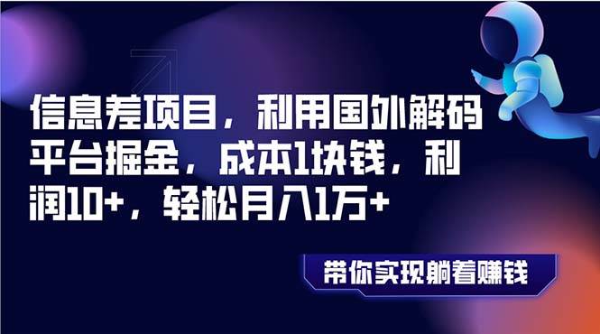 信息差项目，利用国外解码平台掘金，成本1块钱，利润10 ，轻松月入1万-领航创业网