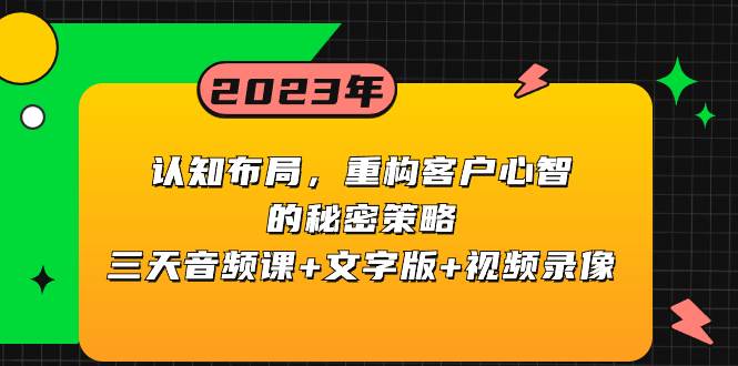 认知布局，重构客户心智的秘密策略三天音频课 文字版 视频录像-领航创业网