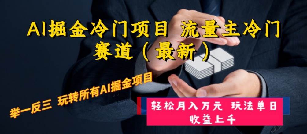 AI掘金冷门项目 流量主冷门赛道（最新） 举一反三 玩法单日收益上万元-领航创业网
