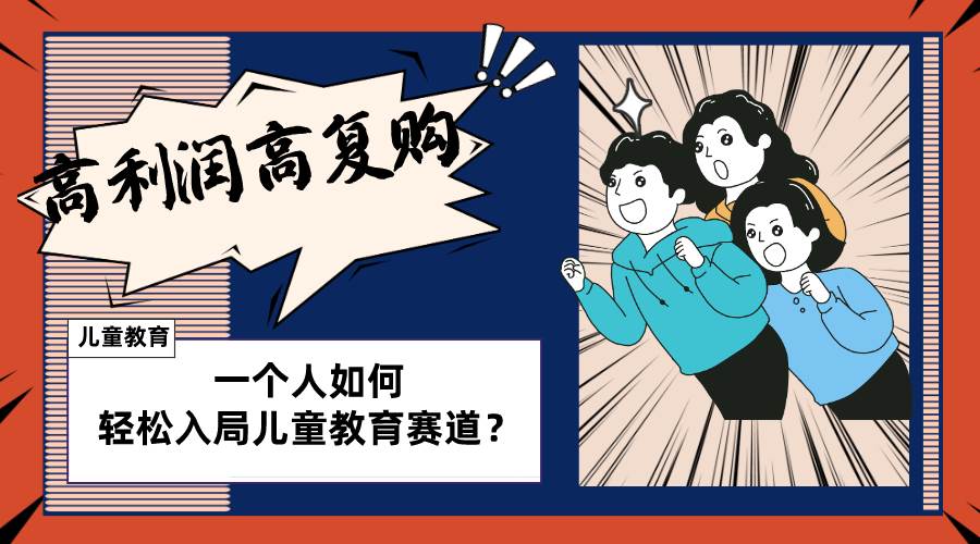 儿童教育赛道怎么做？适合个人的操盘方法，长期可做，高利润高复购-领航创业网