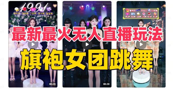 抖音最新最火旗袍女团跳舞无人直播玩法（含开播视频教程 软件 互动视频素材）-领航创业网