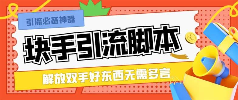 最新块手精准全自动引流脚本，好东西无需多言【引流脚本 使用教程】-领航创业网