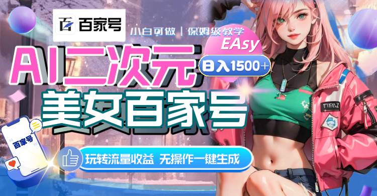 AI二次元美女百家号，日入1500 ，无操作一键生成视频，玩转流量收益-领航创业网