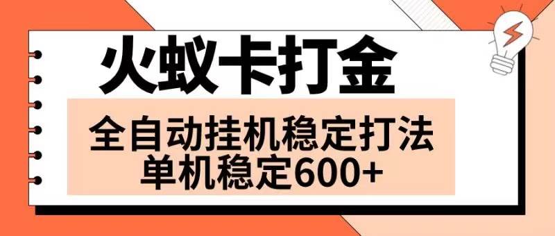 火蚁卡打金项目 火爆发车 全网首发 然后日收益600  单机可开六个窗口-领航创业网