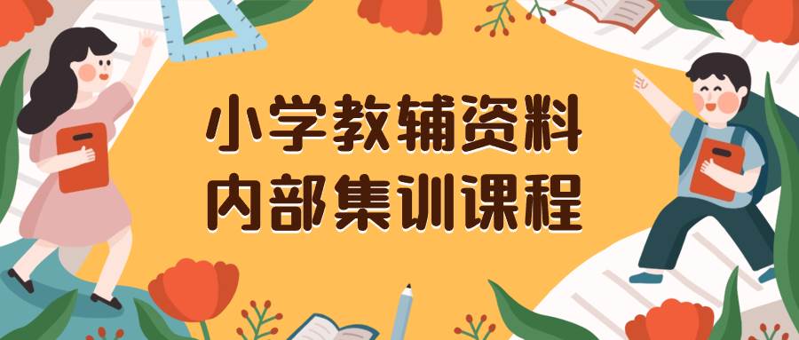 小学教辅资料，内部集训保姆级教程。私域一单收益29-129（教程 资料）-领航创业网