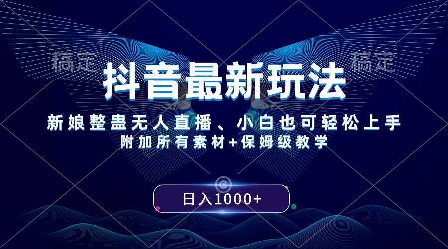 抖音最新玩法，新娘整蛊无人直播，小白也可轻松上手，日入1000  保姆级教学-领航创业网