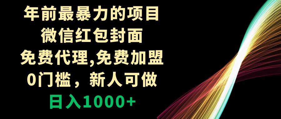 年前最暴力的项目，微信红包封面，免费代理，0门槛，新人可做，日入1000-领航创业网