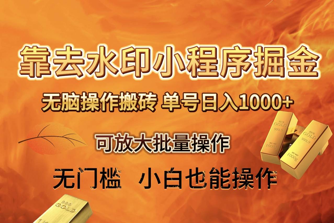 去水印小程序 拼多多 无脑搬砖 ，单号日入1000  保姆级教程 可放大批量操作-领航创业网