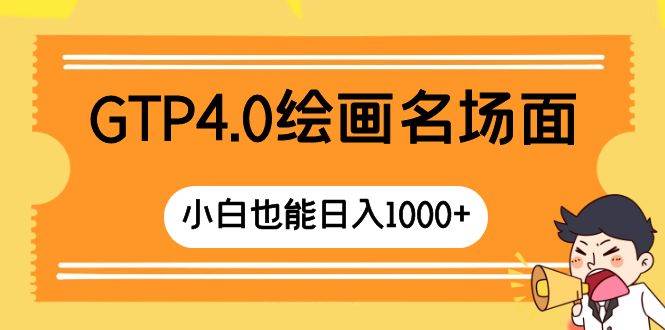 GTP4.0绘画名场面 只需简单操作 小白也能日入1000-领航创业网