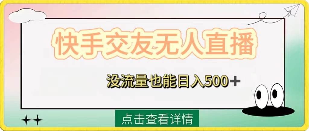 快手交友无人直播，没流量也能日入500 。附开通磁力二维码-领航创业网