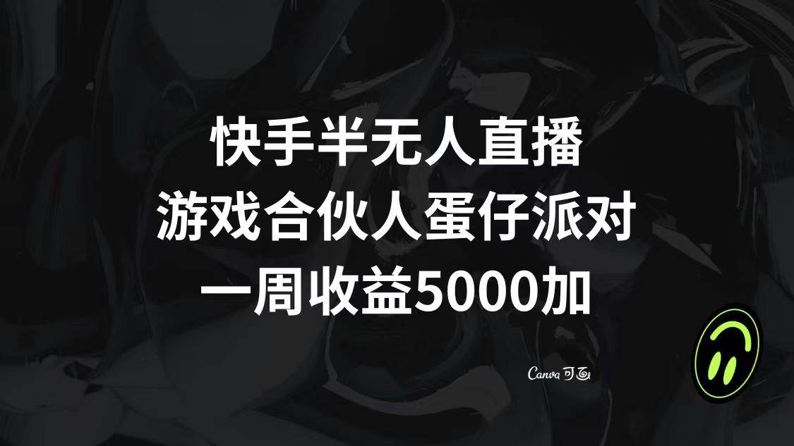 快手半无人直播，游戏合伙人蛋仔派对，一周收益5000-领航创业网