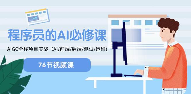 程序员-AI必修课，AIGC 全栈项目实操（AI/前端/后端/测试/运维)-领航创业网