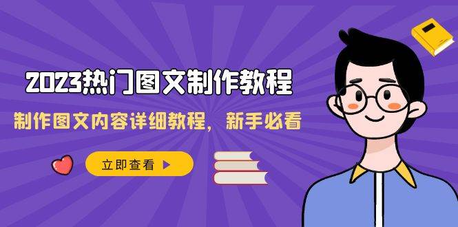 2023热门图文-制作教程，制作图文内容详细教程，新手必看（30节课）-领航创业网